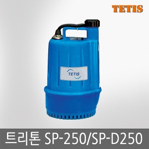 테티스 트리톤 소형 배수 펌프 수동 SP-250