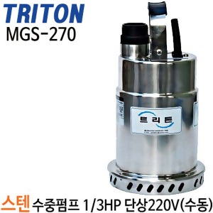 테티스펌프 MGS-270 1/3마력 단상 수동 32A 스텐 배수용수중펌프 지하침수 MGS 270 MGS270 테티스